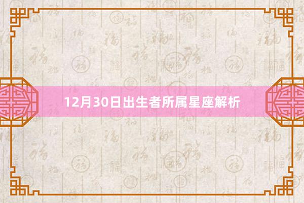 12月30日出生者所属星座解析